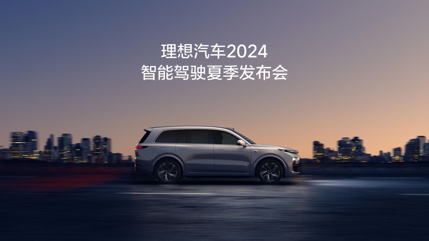尊龙官方网站汽车2024智能驾驶夏季发布会